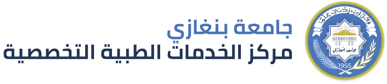 مركز الخدمات الطبية التخصصية | جامعة بنغازي